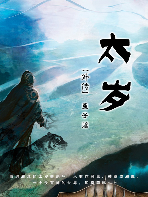 Title details for 太岁 外传 by 星子 - Available